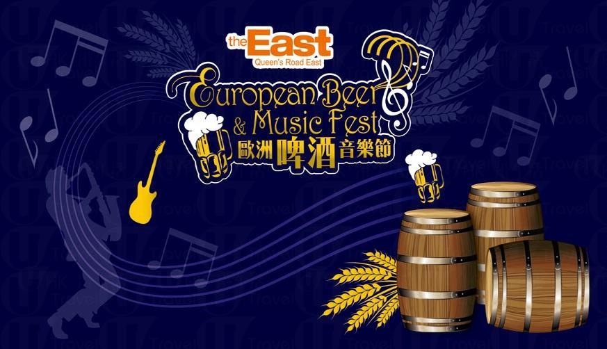 The East十月啤酒節